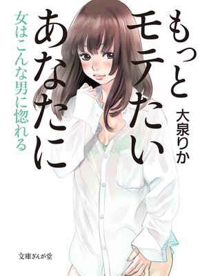 cover image of もっとモテたいあなたに　女はこんな男に惚れる